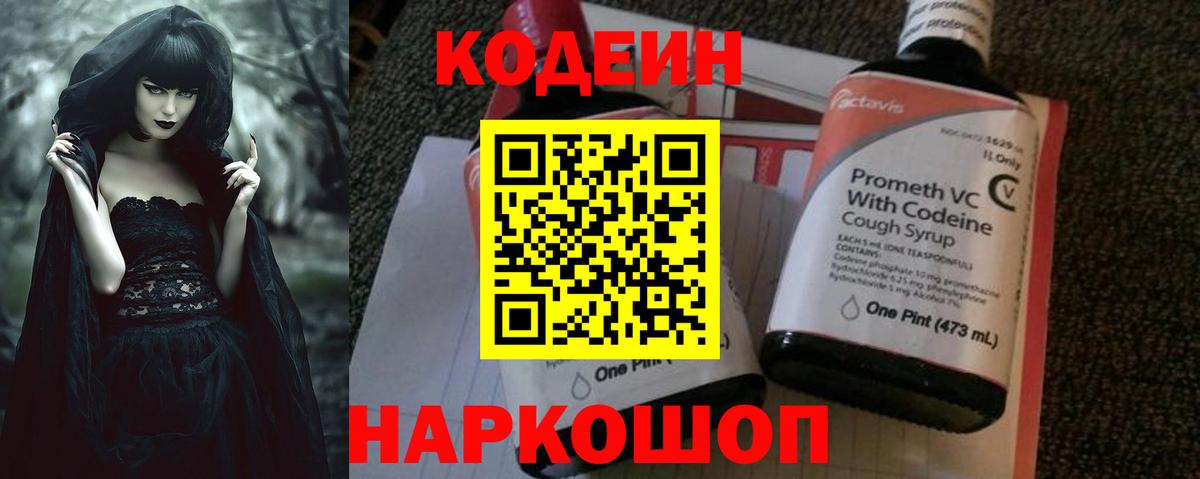 Кодеин Purple Drank  Вход с VPN  Рыбинск 